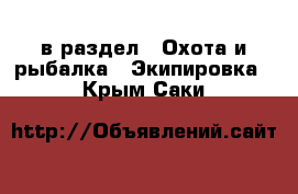  в раздел : Охота и рыбалка » Экипировка . Крым,Саки